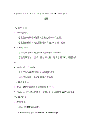 冀教版信息技术小学五年级下册《第22课 GIF动画》教学设计.docx
