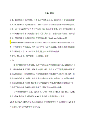 RSA算法论文.docx