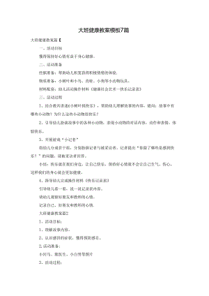 大班健康教案模板7篇.docx