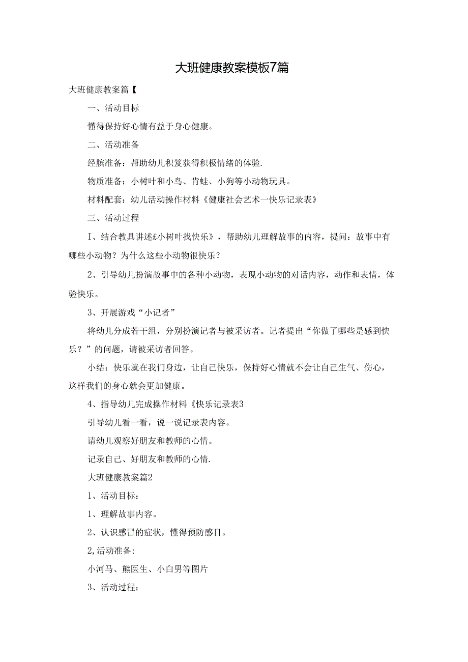 大班健康教案模板7篇.docx_第1页