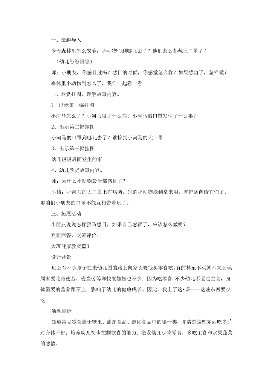 大班健康教案模板7篇.docx_第2页