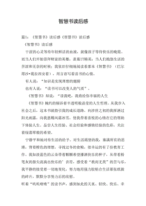智慧书读后感.docx