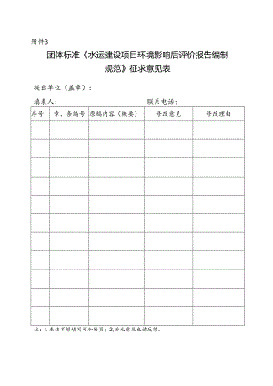 3. 团体标准《水运建设项目环境影响后评价报告编制规范》征求意见表.docx