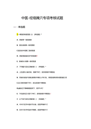 中医-经络腧穴专项考核试题.docx
