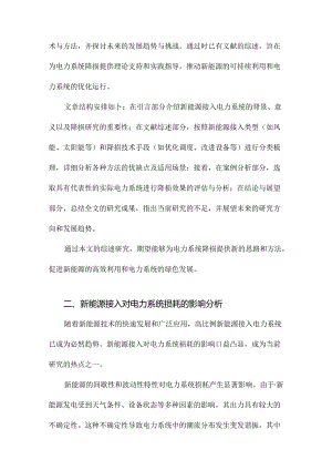 高比例新能源接入下电力系统降损研究综述.docx