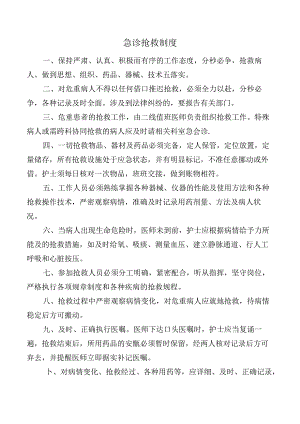 急诊抢救制度.docx