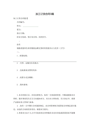 加工订货合同3篇.docx