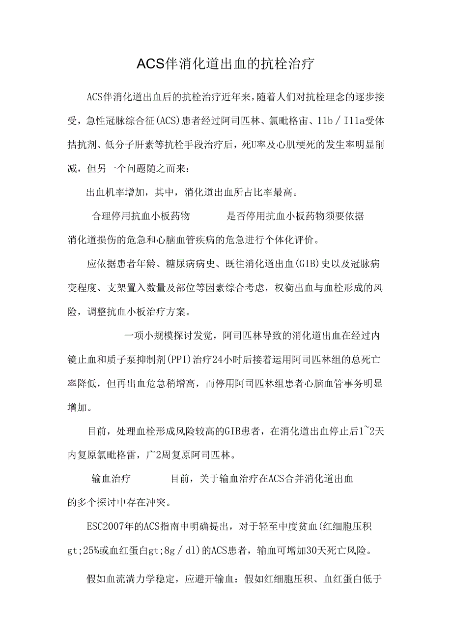 ACS伴消化道出血的抗栓治疗.docx_第1页