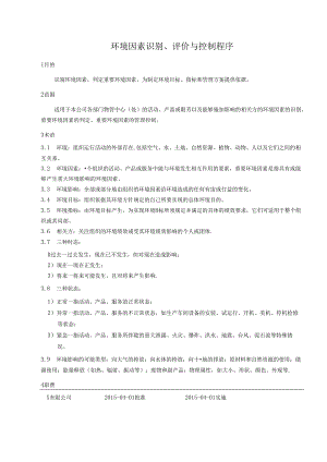 环境因素识别、评价与控制程序.docx