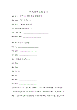 砍伐树木买卖合同.docx