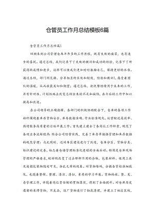 仓管员工作月总结模板6篇.docx