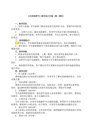 6《 水培高贵竹》（教学设计）人民版劳动技术四年级下册.docx