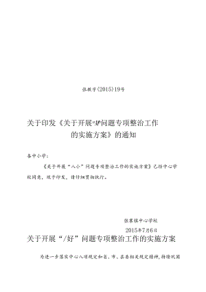 “八小”问题方案模板.docx