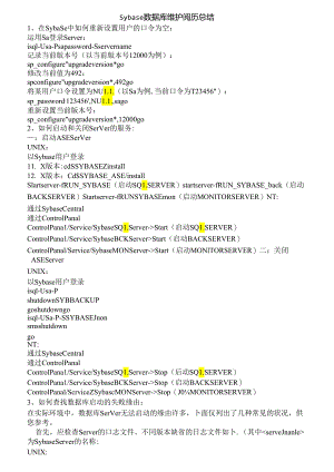 sybase数据库经验总结.docx