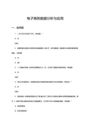 2024年电子商务数据分析与应用试题.docx