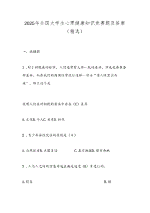 2025年全国大学生心理健康知识竞赛题及答案（精选）.docx