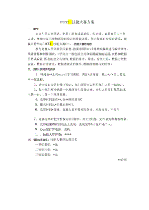 EXCEL技能大赛方案.docx