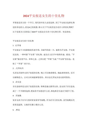 2024平安夜送女生的十佳礼物.docx