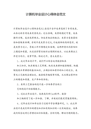 计算机毕业设计心得体会范文.docx