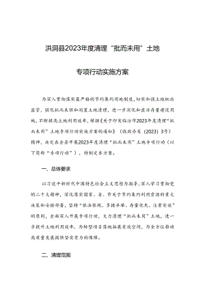 洪洞县2023年度清理“批而未用”土地专项行动实施方案.docx