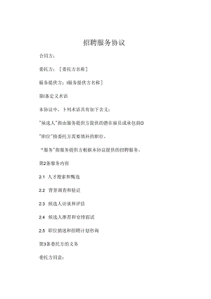 招聘服务协议 (6).docx