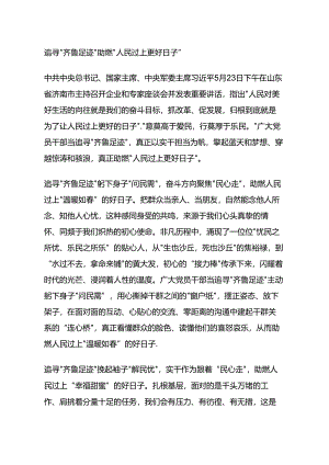 追寻“齐鲁足迹”助燃“人民过上更好日子”.docx