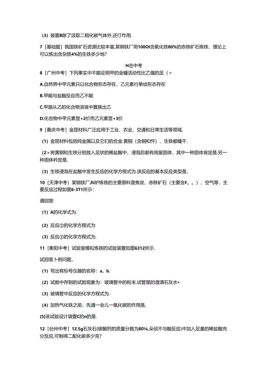 6.3 金属矿物与冶炼.docx_第2页