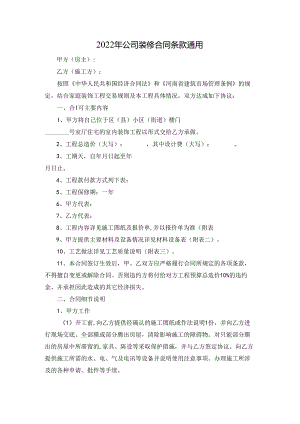 2022年公司装修合同条款通用.docx