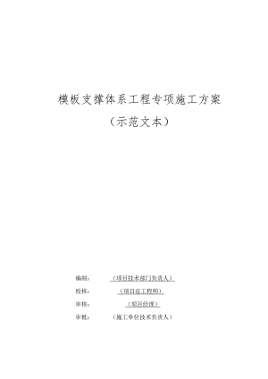 模板支撑体系工程专项施工方案示范文本.docx