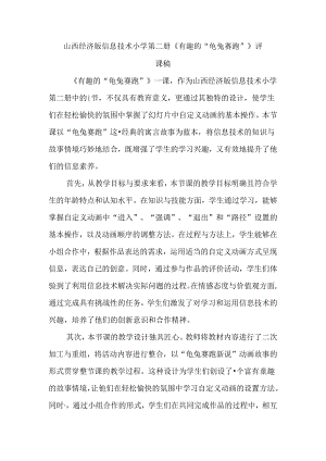 山西经济版信息技术小学第二册《有趣的“龟兔赛跑”》评课稿.docx