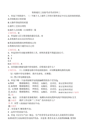 铁路通信工技能考试考试资料三.docx