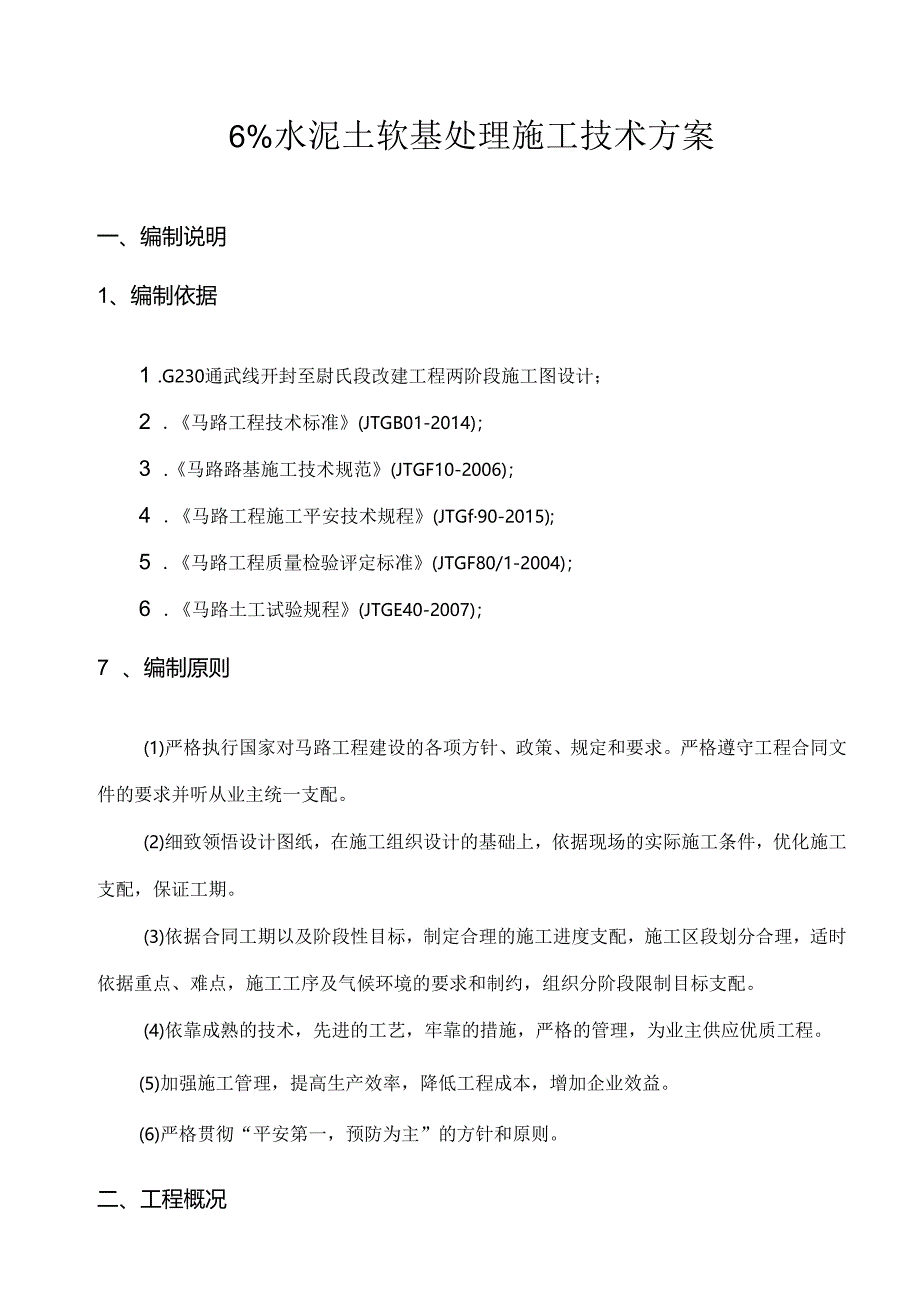 6%水泥土软基处理施工技术方案.docx_第1页