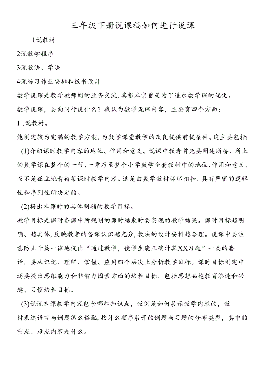 三年级下册说课稿如何进行说课.docx_第1页