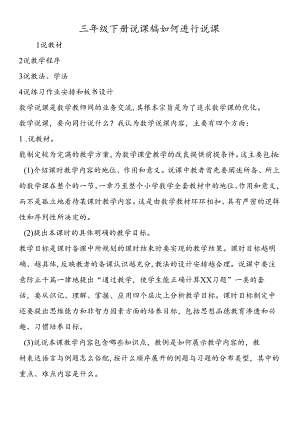 三年级下册说课稿如何进行说课.docx