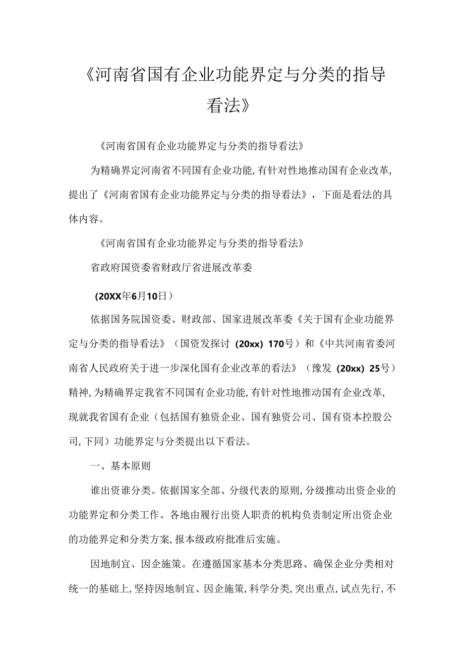 《河南省国有企业功能界定与分类的指导意见》.docx_第1页