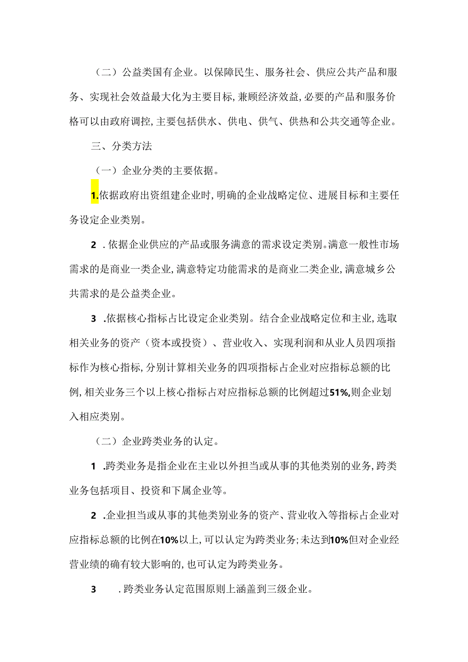 《河南省国有企业功能界定与分类的指导意见》.docx_第3页