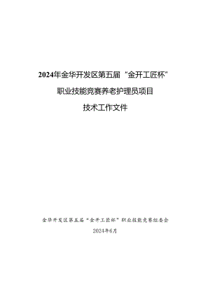 2024年金华开发区第五届“金开工匠杯”职业技能竞赛养老护理员项目技术工作文件.docx