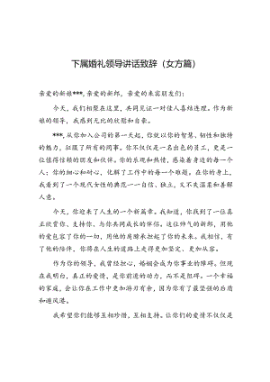 致辞：下属婚礼领导讲话（女方篇）.docx