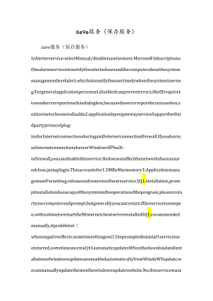 save服务（保存服务）.docx