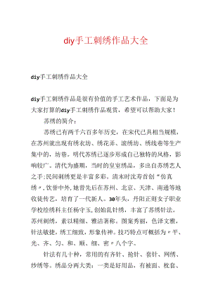 diy手工刺绣作品大全.docx