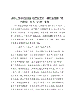 经验做法：基层治理用“红色物业”点亮“六星”支部（城市社区书记党建引领）.docx