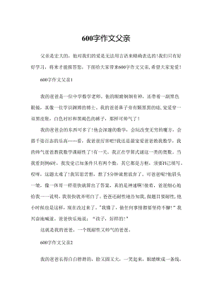 600字作文父亲.docx