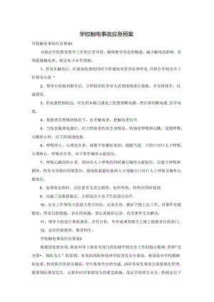 学校触电事故应急预案.docx