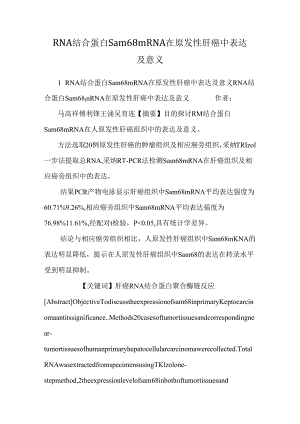 RNA结合蛋白Sam68 mRNA在原发性肝癌中表达及意义.docx
