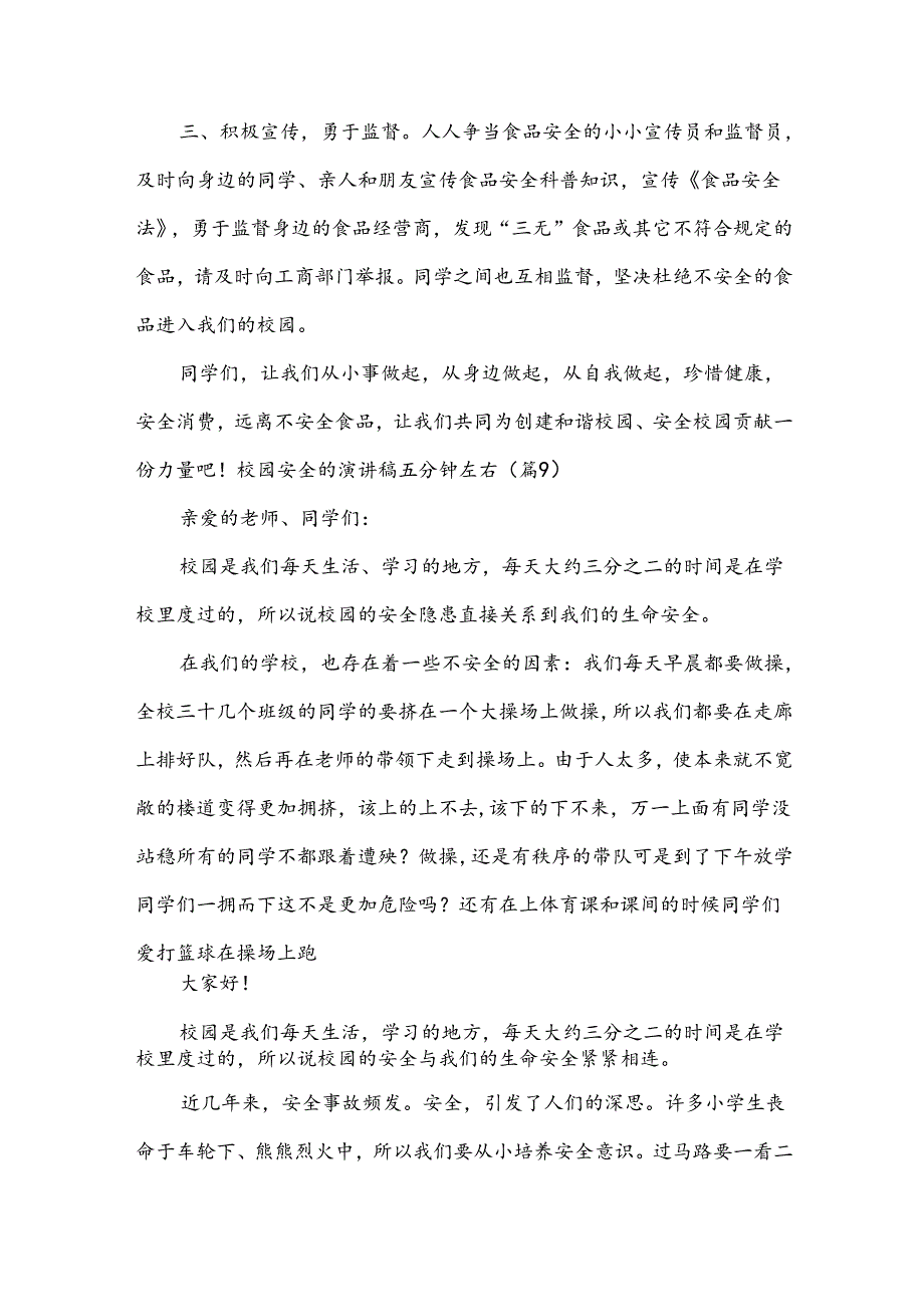校园安全的演讲稿五分钟优秀(17篇).docx_第2页