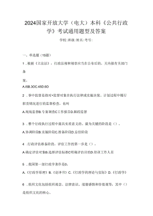 2024国家开放大学（电大）本科《公共行政学》考试通用题型及答案.docx