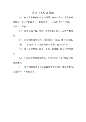 寝室内务整理劳动.docx