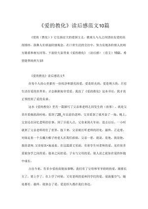 《爱的教育》读后感范文10篇.docx