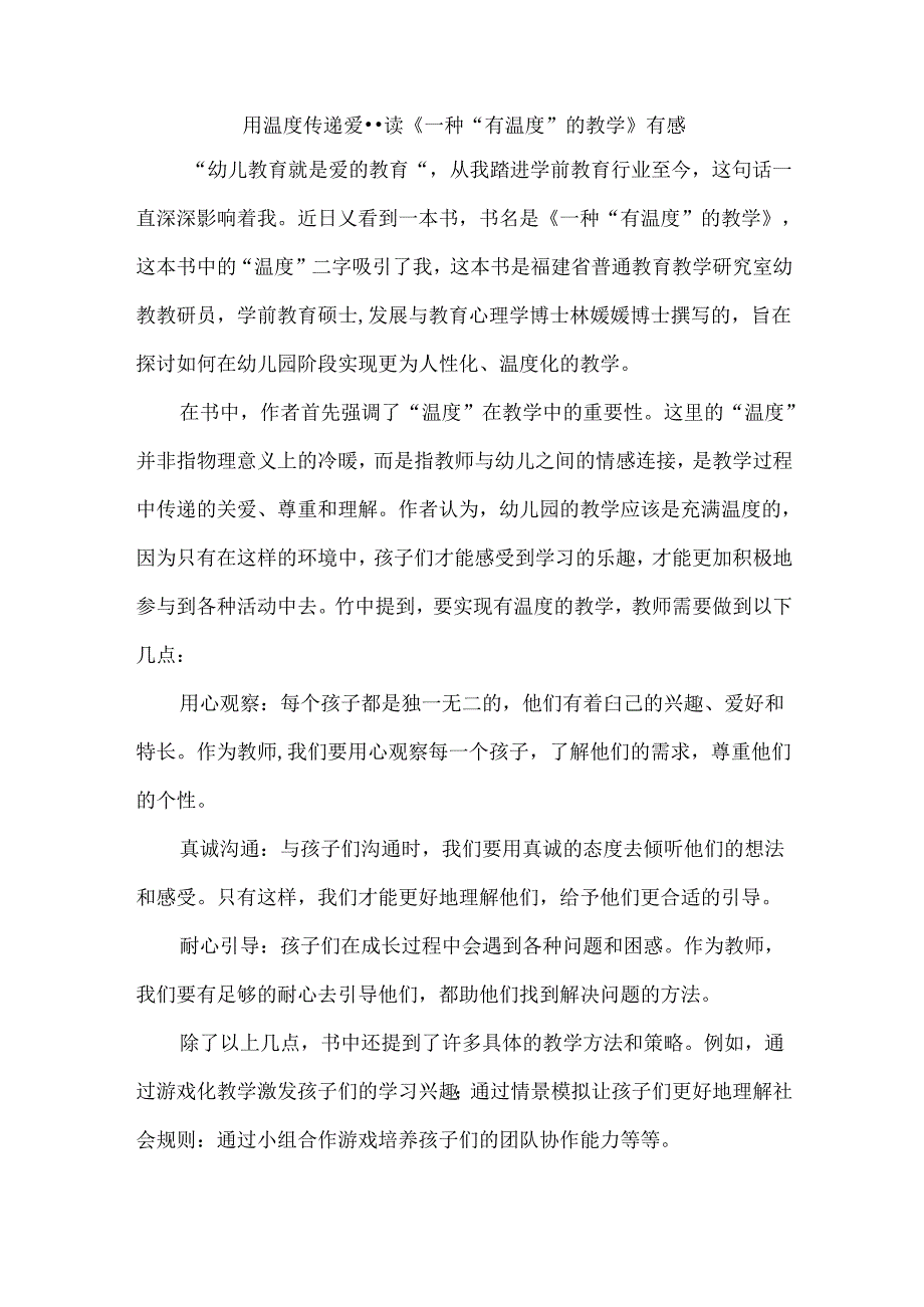 用温度传递爱--读《一种“有温度”的教学》有感.docx_第1页