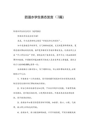 防溺水学生表态发言（3篇）.docx